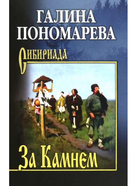 За Камнем. Пономарева Г.И.