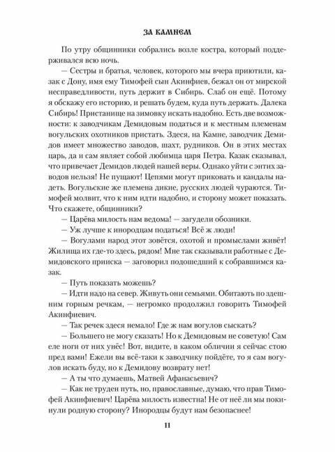 За Камнем. Пономарева Г.И.