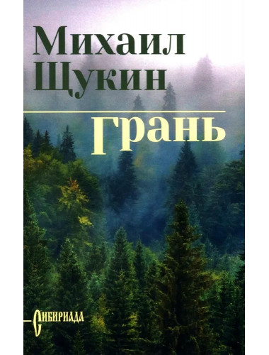 Грань. Щукин М.Н.