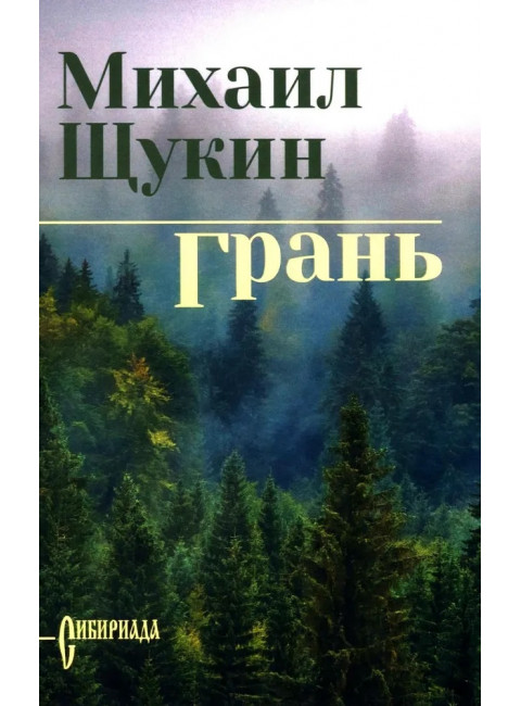 Грань. Щукин М.Н.