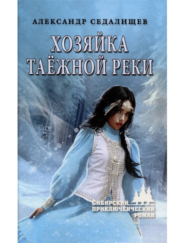 Хозяйка таёжной реки. Седалищев А.Н.