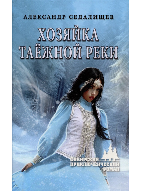 Хозяйка таёжной реки. Седалищев А.Н.