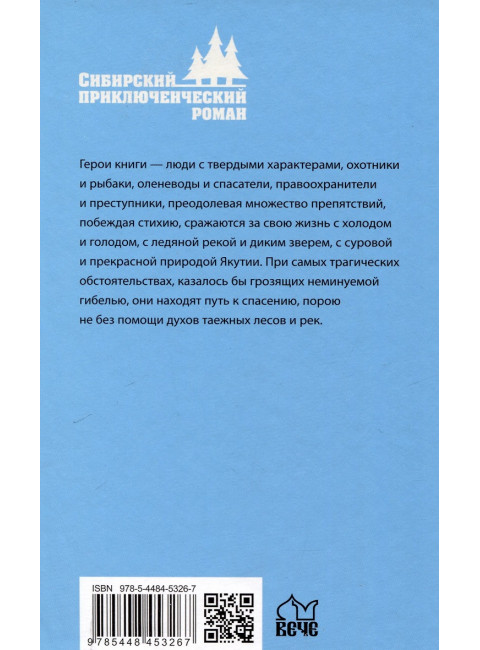 Хозяйка таёжной реки. Седалищев А.Н.