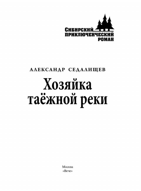 Хозяйка таёжной реки. Седалищев А.Н.