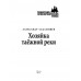 Хозяйка таёжной реки. Седалищев А.Н.
