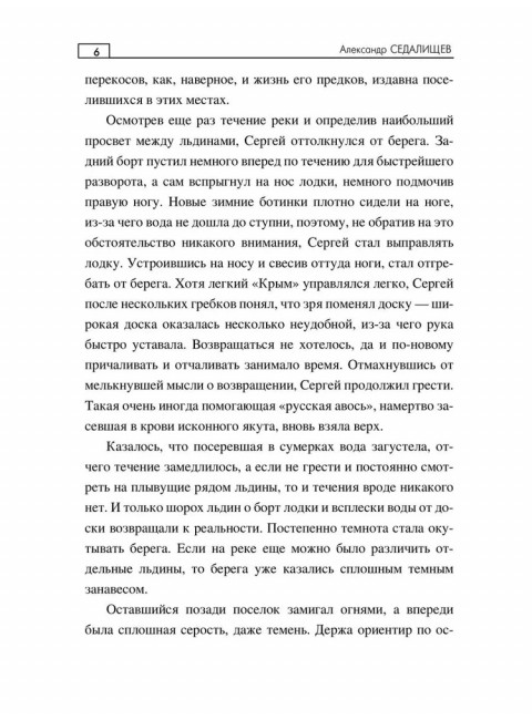 Хозяйка таёжной реки. Седалищев А.Н.