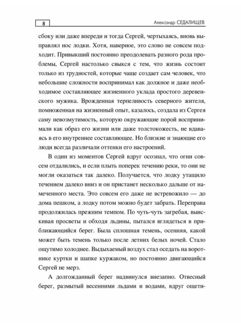 Хозяйка таёжной реки. Седалищев А.Н.