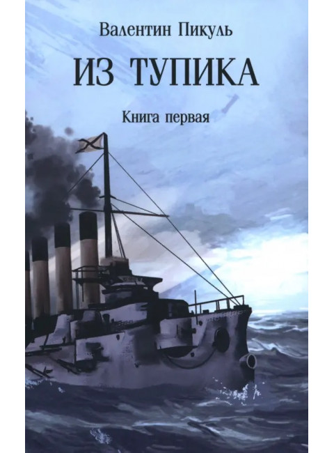 Из тупика . Кн.1 Пикуль В.С.