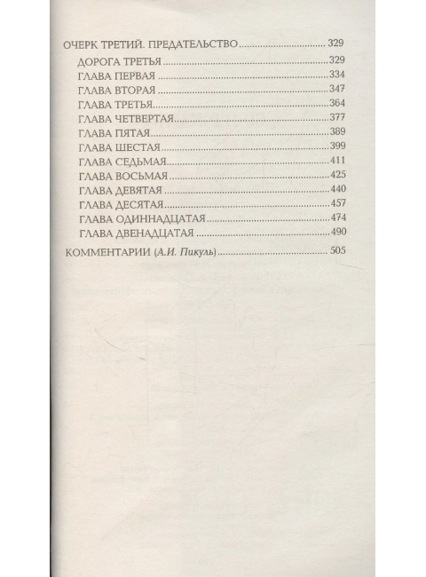 Из тупика . Кн.1 Пикуль В.С.