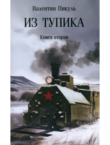Из тупика. Кн.2 Пикуль В.С.