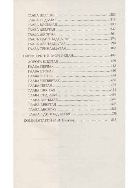 Из тупика. Кн.2 Пикуль В.С.