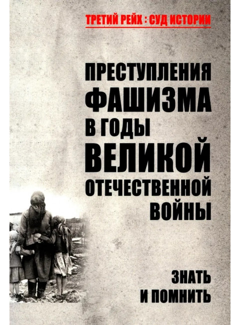 Преступления фашизма в годы Великой Отечественной войны. Знать и помнить. Петрова Н.К.