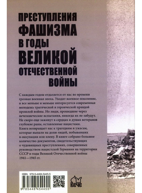 Преступления фашизма в годы Великой Отечественной войны. Знать и помнить. Петрова Н.К.