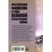 Преступления фашизма в годы Великой Отечественной войны. Знать и помнить. Петрова Н.К.