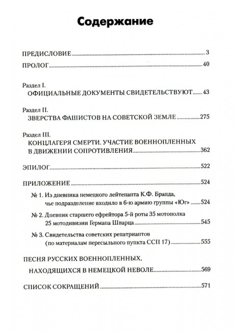 Преступления фашизма в годы Великой Отечественной войны. Знать и помнить. Петрова Н.К.