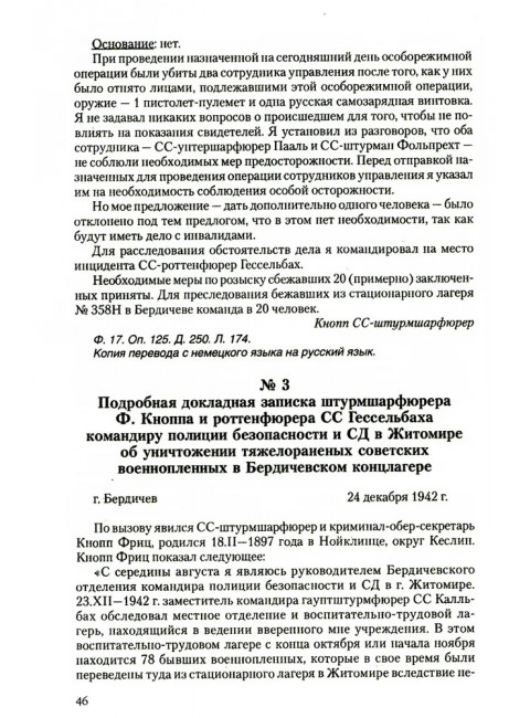 Преступления фашизма в годы Великой Отечественной войны. Знать и помнить. Петрова Н.К.