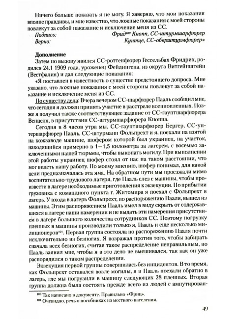 Преступления фашизма в годы Великой Отечественной войны. Знать и помнить. Петрова Н.К.