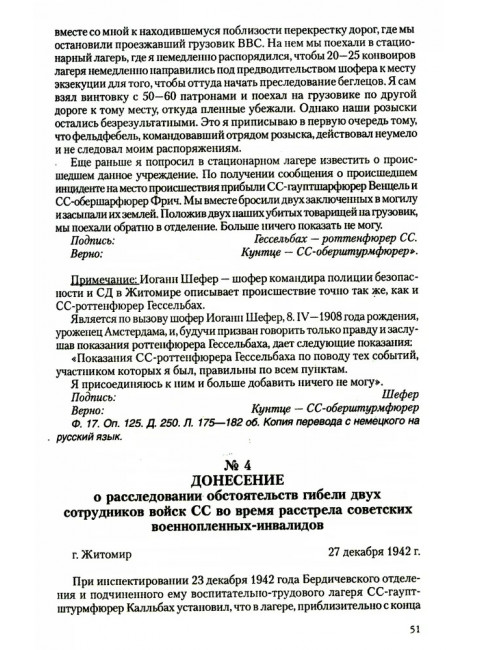 Преступления фашизма в годы Великой Отечественной войны. Знать и помнить. Петрова Н.К.