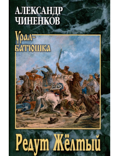 Редут Жёлтый. Чиненков А.В.