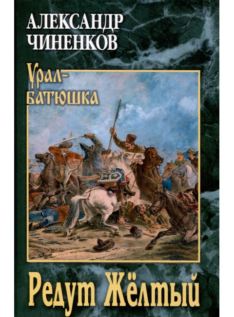 Редут Жёлтый. Чиненков А.В.