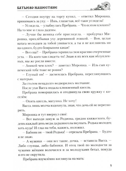 Батыево нашествие. Поротников В.П.