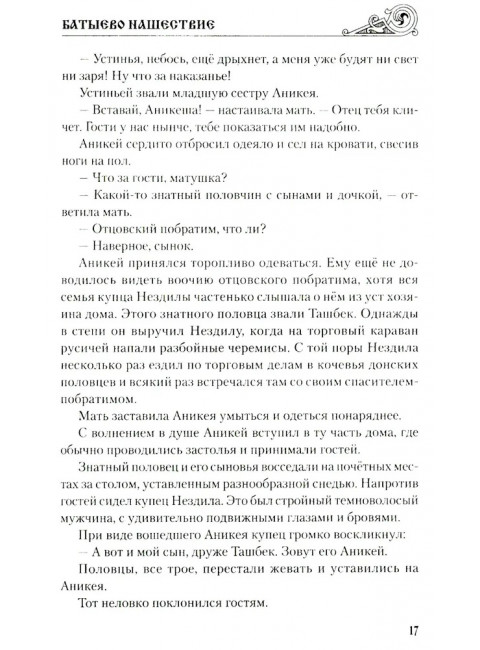 Батыево нашествие. Поротников В.П.