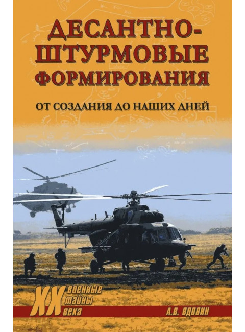 Десантно-штурмовые формирования. От создания  до наших дней. Вдовин А.В.