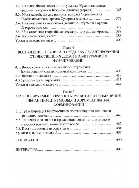 Десантно-штурмовые формирования. От создания  до наших дней. Вдовин А.В.