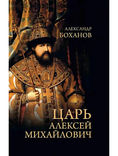 Царь Алексей Михайлович. Боханов А.Н.