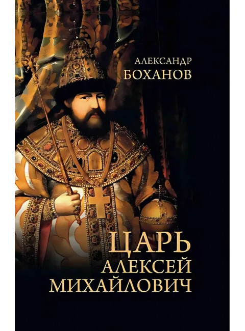 Царь Алексей Михайлович. Боханов А.Н.