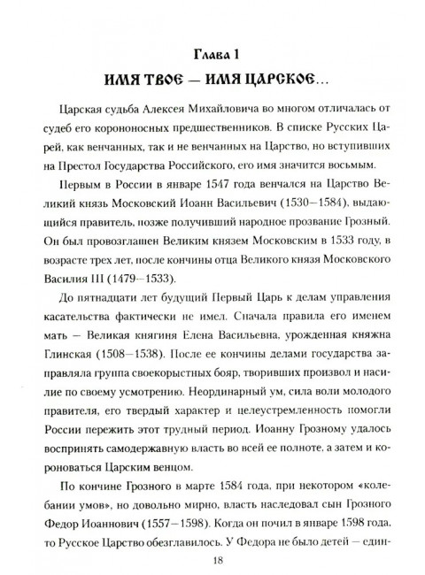 Царь Алексей Михайлович. Боханов А.Н.
