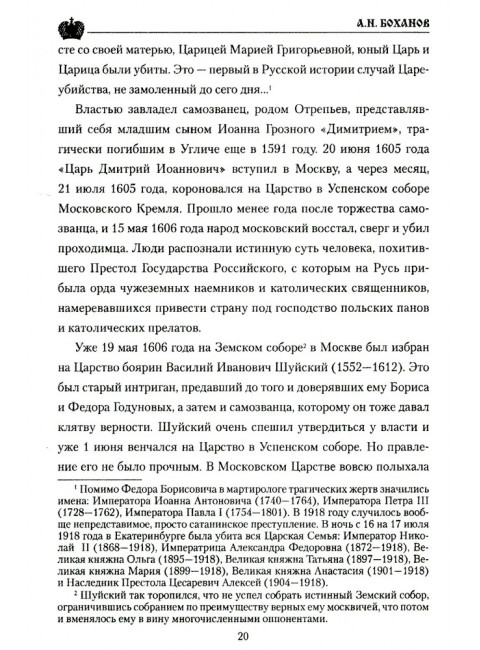 Царь Алексей Михайлович. Боханов А.Н.