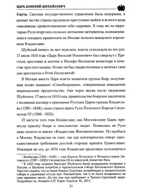 Царь Алексей Михайлович. Боханов А.Н.