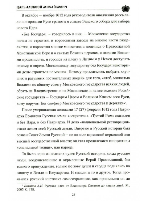 Царь Алексей Михайлович. Боханов А.Н.