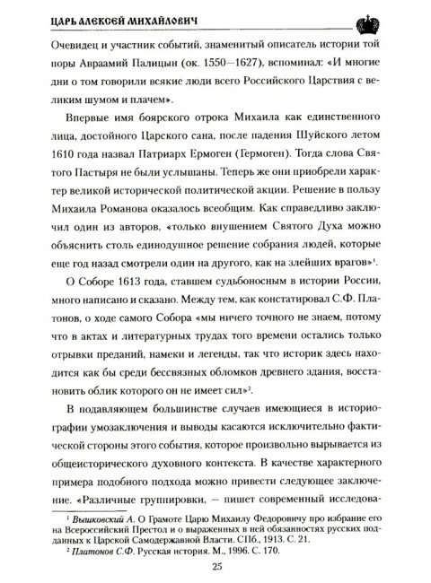 Царь Алексей Михайлович. Боханов А.Н.