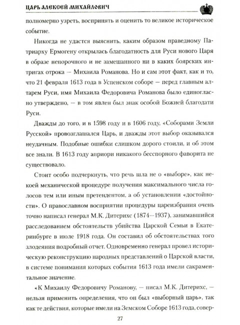 Царь Алексей Михайлович. Боханов А.Н.