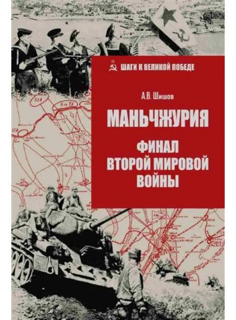 Маньчжурия. Финал Второй мировой войны. Шишов А.В.
