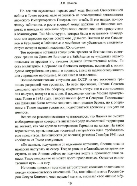 Маньчжурия. Финал Второй мировой войны. Шишов А.В.