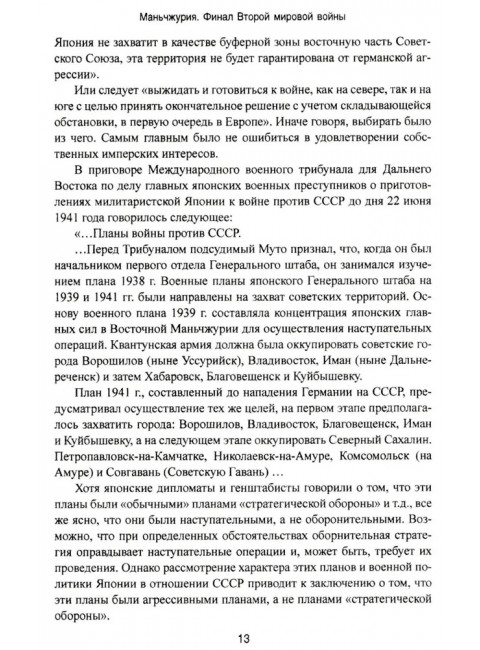 Маньчжурия. Финал Второй мировой войны. Шишов А.В.