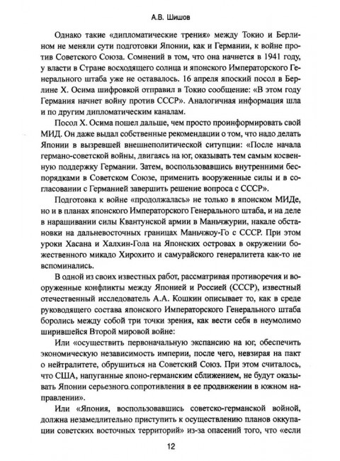 Маньчжурия. Финал Второй мировой войны. Шишов А.В.