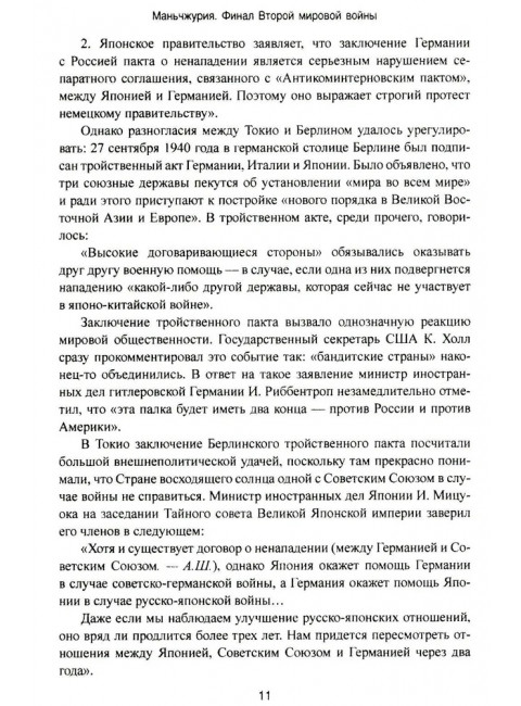 Маньчжурия. Финал Второй мировой войны. Шишов А.В.
