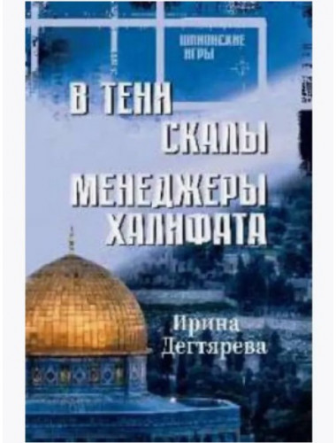 В тени скалы. Менеджеры халифата. Дегтярева И.
