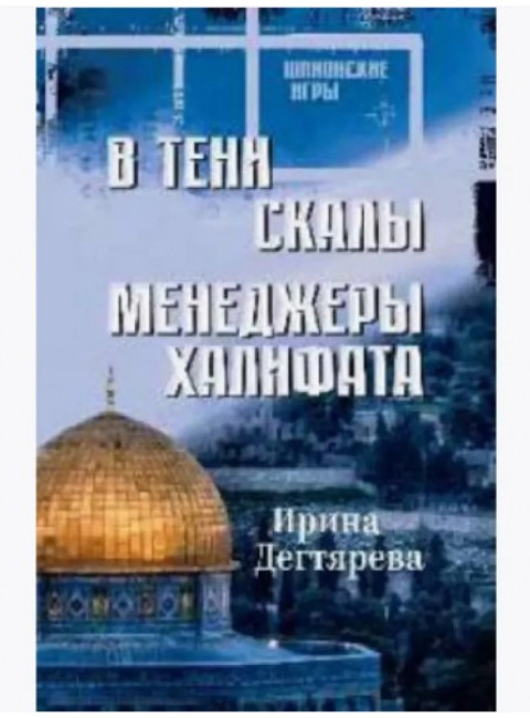 В тени скалы. Менеджеры халифата. Дегтярева И.
