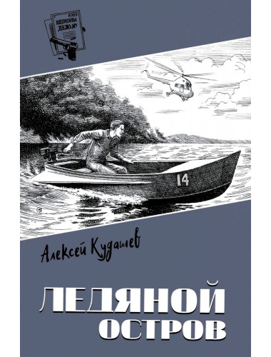 Шпионы. Дело №... Ледяной остров. Кудашев А.И.
