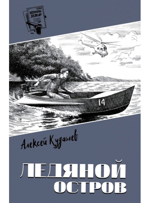 Шпионы. Дело №... Ледяной остров. Кудашев А.И.