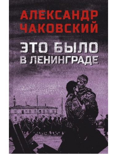 Это было в Ленинграде. Чаковский А.Б.