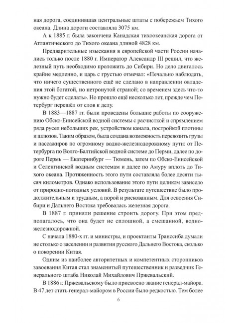 Россия идёт на Восток. Транссиб, БАМ, Восточный полигон. Широкорад А.Б.