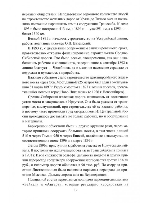 Россия идёт на Восток. Транссиб, БАМ, Восточный полигон. Широкорад А.Б.