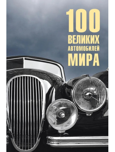 100 великих автомобилей мира. Бондаренко В.В.