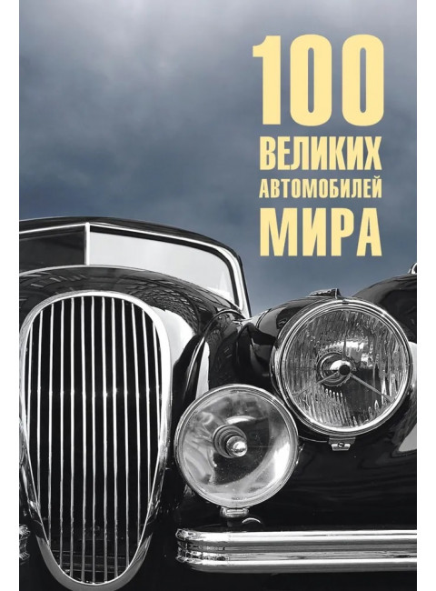 100 великих автомобилей мира. Бондаренко В.В.